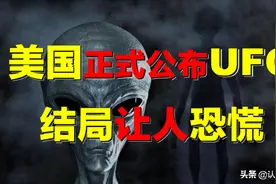 美国正式公布UFO，污蔑是中国神秘武器？结局如何？图片