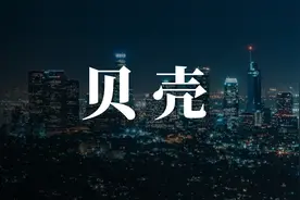 刘润：到底是什么样的一群人，创造了今天的贝壳？图片