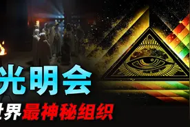 世界神秘组织“光明会”，操纵着美国资本运行？背后有什么阴谋？图片