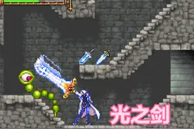 经典游戏《恶魔城》系列影响力最大的武器，几代玩家为之疯狂图片