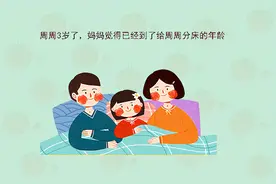 “3岁分床、5岁分房”坑了多少孩子和父母？专家给出了分床建议图片