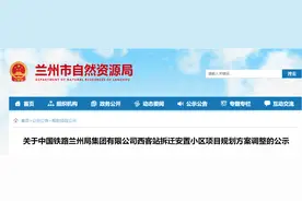 兰州西客站拆迁安置小区规划方案调整公示图片