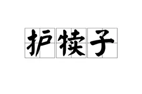 护犊子背后的心理密码 | 带领团队、教育孩子，“护犊子”先行图片