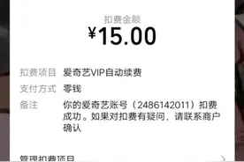 你被"自动续费"套路过吗？赶紧去取消图片