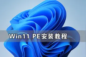 PE怎么安装Windows11详细教程图片
