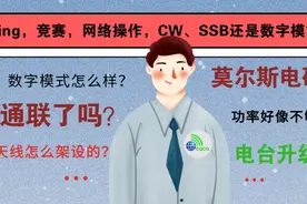 我想知道业余无线电的吸引力在哪里​？兴奋点和情感回报是什么？图片