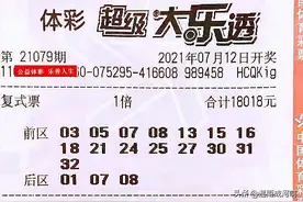 大乐透21079期晒票，12376复式和18018复式携手同行，目标1000万图片