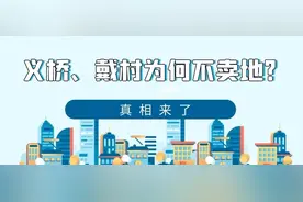 义桥、戴村为何不卖地？官方回复的真相来了图片