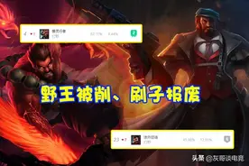 乌迪尔、男枪陨落，LOL新晋T0野王诞生，出魔切加30%伤害图片