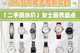 二手奢侈品｜25款不能去专柜买的女士腕表盘点｜奢侈品鉴定图片