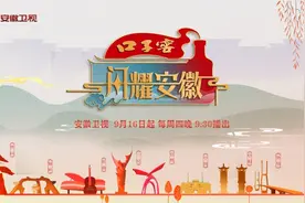 锁定安徽卫视！《闪耀安徽》黄山篇今晚9:30开播！图片
