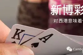 《新博彩法》对西港意味着什么？图片