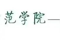 我校4项省工会理论与实践研究立项课题顺利结项并获奖图片