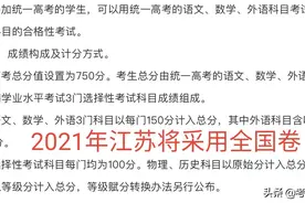 2021年江苏高考将采用全国卷，江苏考生能否碾压其他省份学生？图片