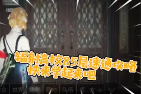 明日之后：辐射高校85层速通攻略，快来学起来吧！视频封面