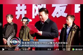 临县举行中电投30MWp集中式光伏电站 并网启动仪式视频封面