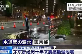 可怕！东京遭遇10年来最强地震，这次日本能否躲过9级地震？图片