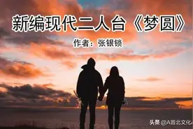 河曲张银锁｜新编现代二人台《梦圆》图片