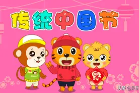 贝乐虎早教启蒙儿歌｜传统中国节图片