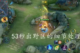 打野曜53秒出野区的细节，抛弃冰痕之握后，暴烈之甲成了核心图片