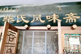 柴氏风味斋，还是原来的味道图片