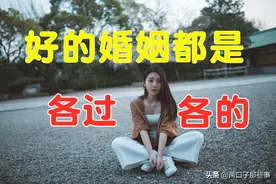 给中年人的忠告：好的婚姻，都是各过各的，别再继续错下去了图片