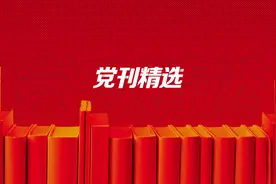修好坚定理想信念的终身课题图片