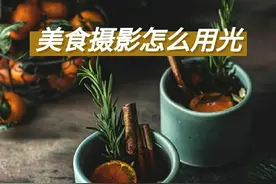 美食摄影｜新手拍美食怎么理解并用好光线，保姆级教程它来啦图片