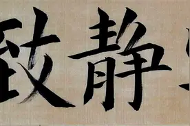 「楷书」《宁静致远》/卢祥钧 书（书法作品+书写全程视频）图片