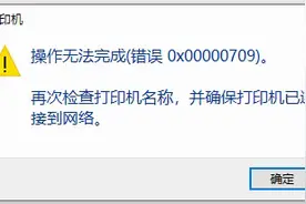 关于win10共享打印机连接出错，报0x00000709错误的解决办法图片
