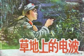连环画《草地上的电波》，绘画何润民图片