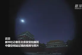 （视频）@太原人！中国空间站飞过故宫，天宫和故宫的最美邂逅图片