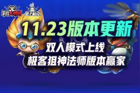 云顶之弈11.23版本，双人模式上线，极客狙神法师版本赢家图片