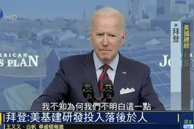 拜登急了：为什么我们就是不明白这一点图片