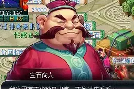 小柒说：聊聊梦幻最有钱的NPC—宝石商人图片