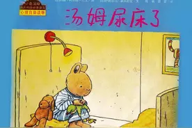 绘本故事：汤姆尿床了图片