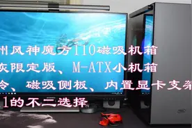 M-ATX主板最佳拍档，九州风神-魔方110-钛灰限定版体验图片