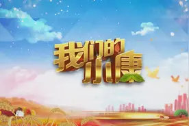 首期节目全网传播量突破10万，《我们的小康》全媒体纪实为何受到如此热捧？图片