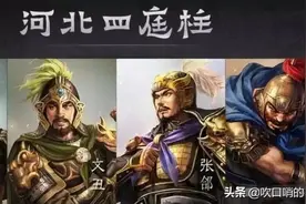 说说三国武将组合之——河北四庭柱图片