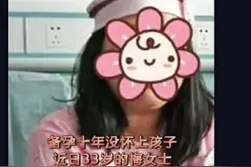 糊涂妈妈又惊又喜，备孕十年无果，腹痛去检查被告知：马上生！图片