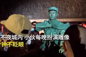 “雕塑”小伙，15分钟不眨眼图片