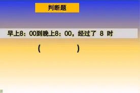 三年级数学：早上8时到晚上8时，经过了几时视频封面