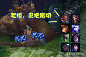 LOL新旧魔切引发地位之争，名字没变玩法大改，玩家开创新大陆图片