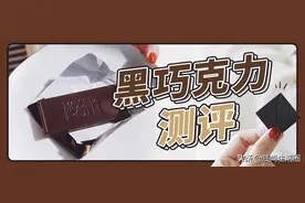 黑巧克力测评丨越苦代表感情越浓？520的正确打开方式是这样的图片