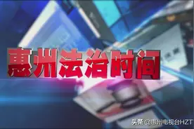 惠州法治时间：小舅子肇事姐夫顶包，二人双双获刑图片