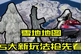 绝地求生雪地地图，5大新玩法抢先看，竟然还有恐龙？视频封面