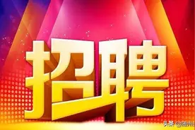 随州市部分企业招聘信息图片