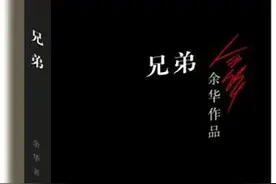 余华《兄弟》：如何分辨荒诞中的现实，现实中的荒诞？图片