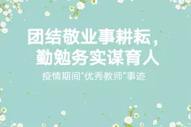 团结敬业事耕耘，勤勉务实谋育人 ——疫情期间“优秀教师”事迹图片