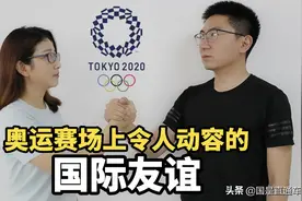 国是说奥运 | 奥运赛场上令人动容的国际友谊图片